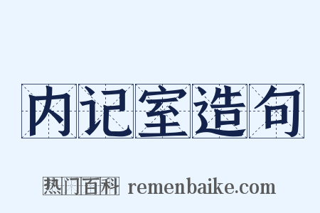 内记室造句是什么意思的图片